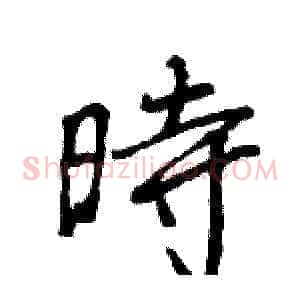 時