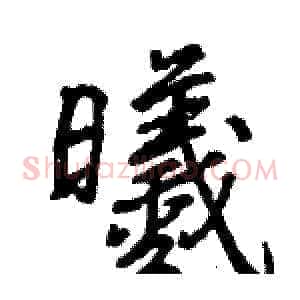 曦