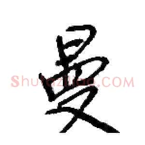 曼