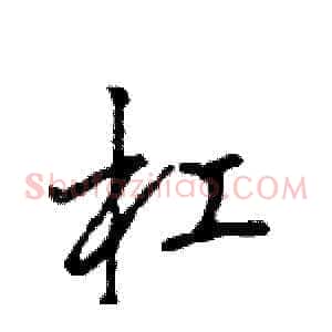 杠