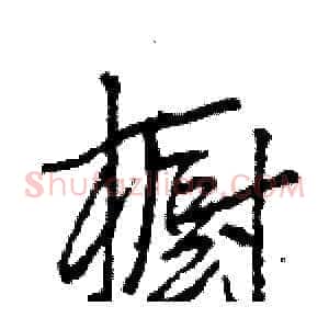 橱