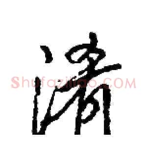 淆