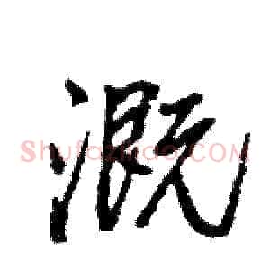 溉