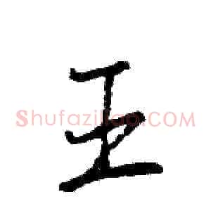 王
