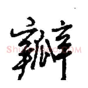 瓣