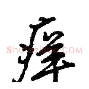 痒
