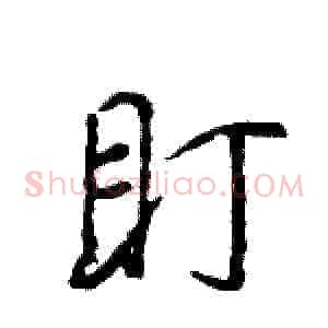 盯