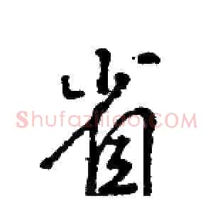 省