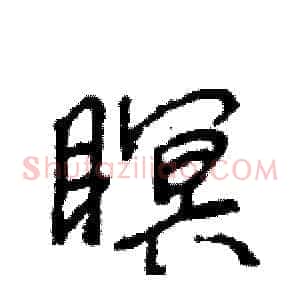 瞑