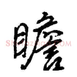 瞻