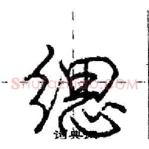 缌