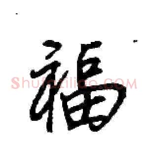 福
