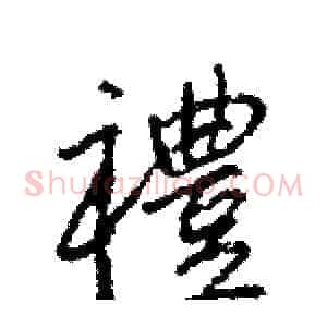 禮