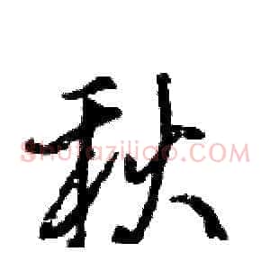 秋