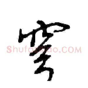 穹