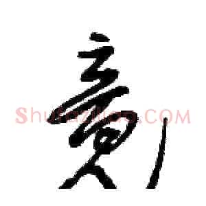 竟