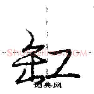 缸