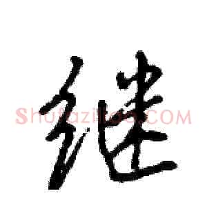 继