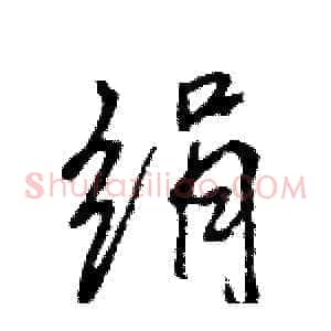 绢