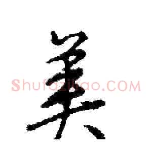 美