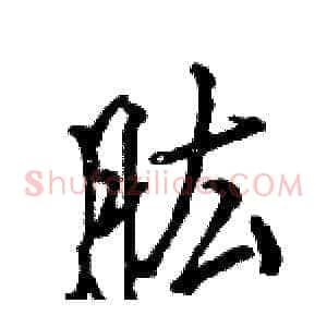 肱