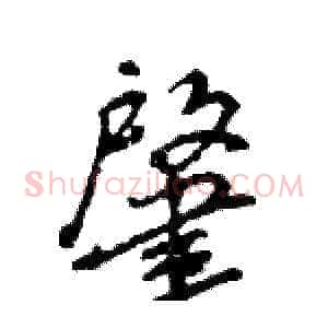 肇