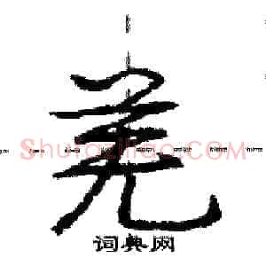 羌