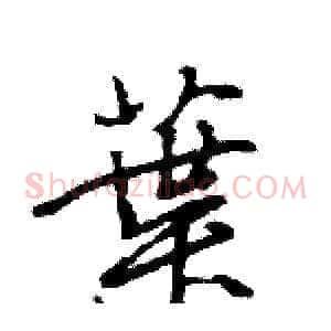 葉