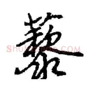 藜