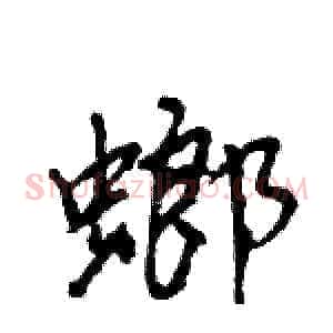 螂