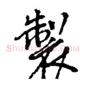 製