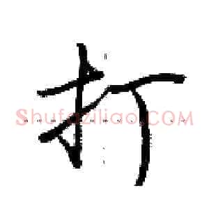 打