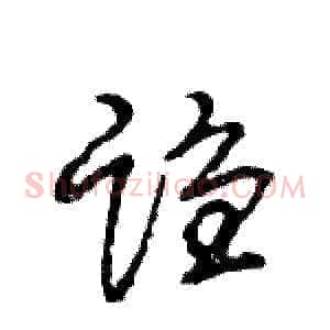 诌