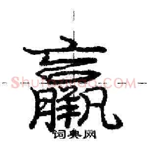 羸