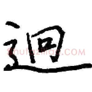 迥