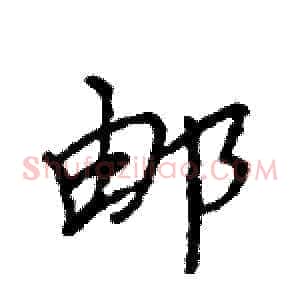邮