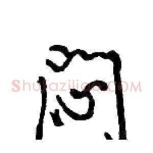 闷