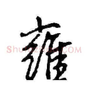 雍