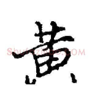 黄
