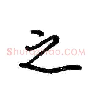 之