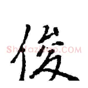 俊