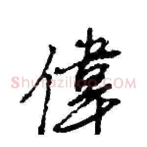 偉