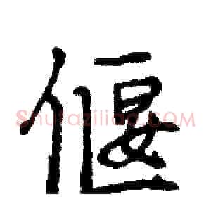 偃