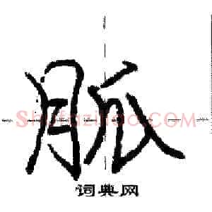 胍
