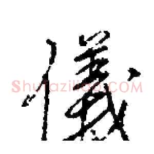 儀