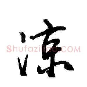 凉