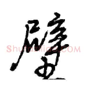 壁