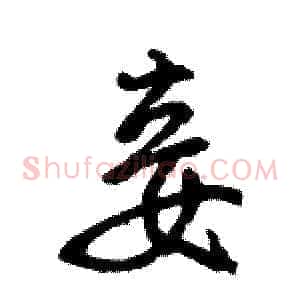 妾