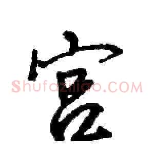 宫