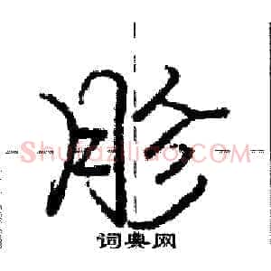 胗